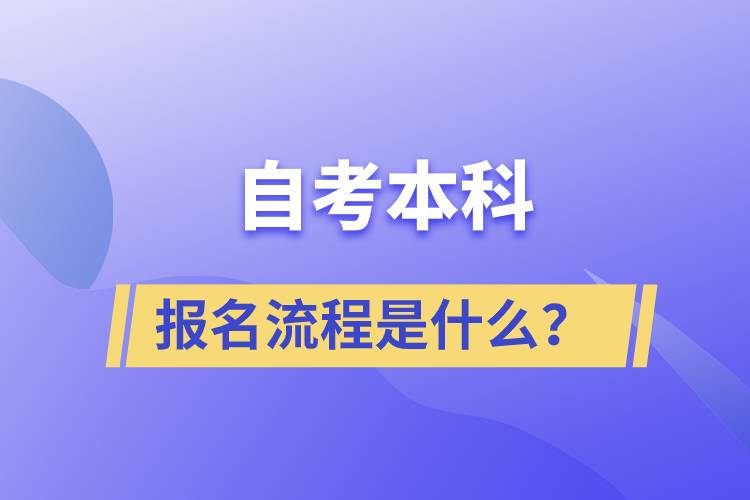 自考本科報(bào)名流程是什么？