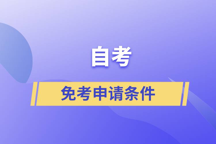 自考免考申請條件是什么？