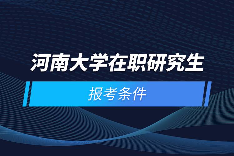 河南大學在職研究生報考條件