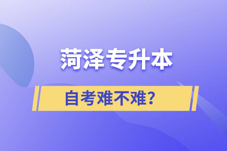 菏澤專升本自考難不難？