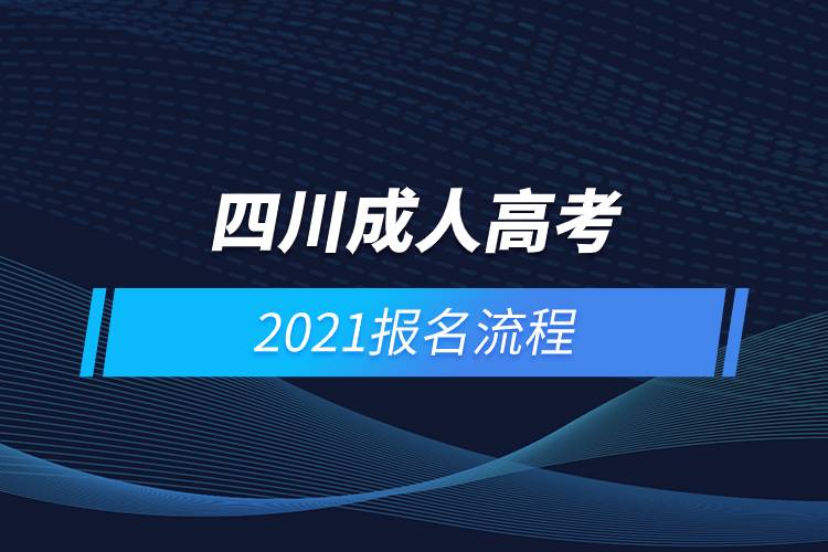 2021年四川成人高考報(bào)名流程