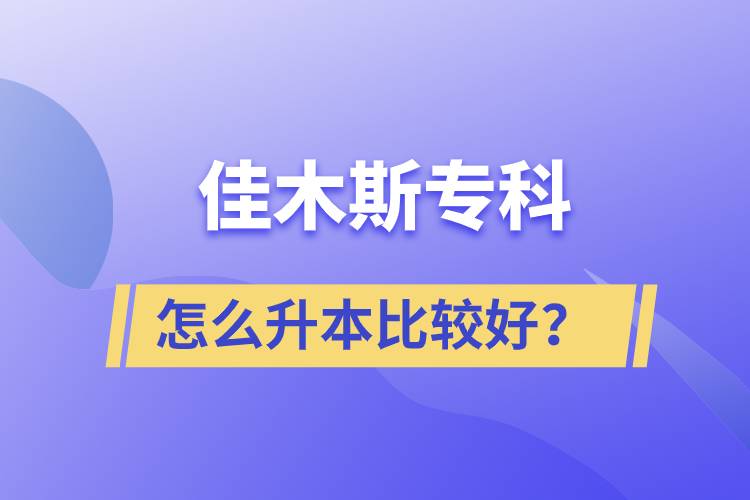 佳木斯?？圃趺瓷颈容^好？