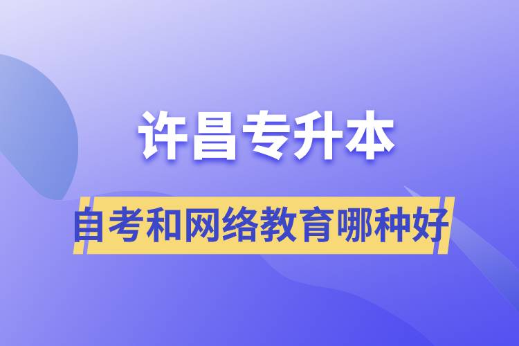 許昌專升本自考和網(wǎng)絡教育哪種學歷提升方式好？