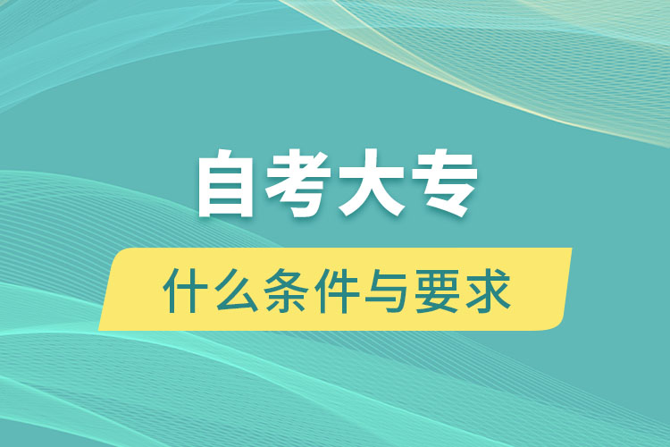 自考大專需要什么條件與要求