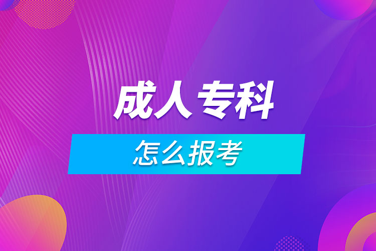 成人專科怎么報考