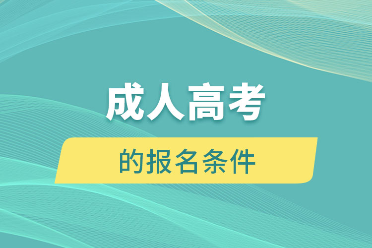 成人高考的報名條件