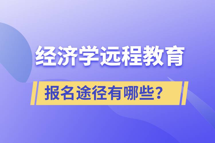 經(jīng)濟(jì)學(xué)遠(yuǎn)程教育報名途徑有哪些？