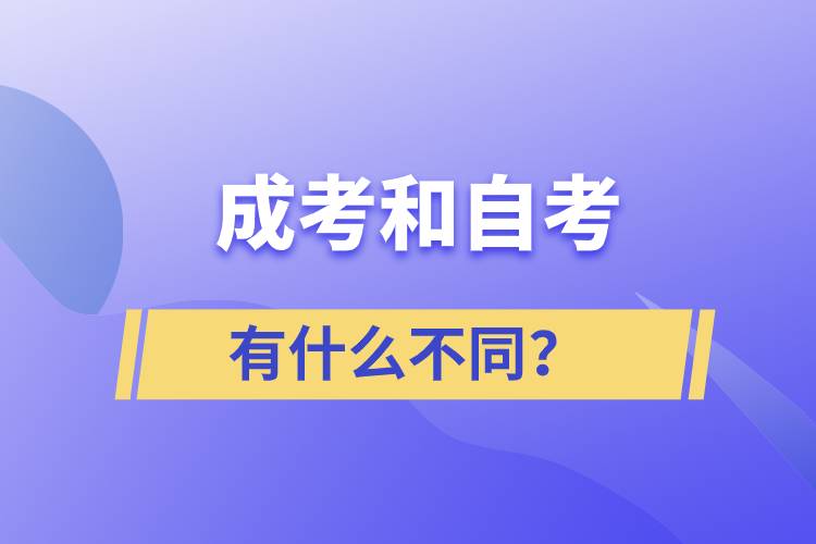 成考和自考有什么不同？