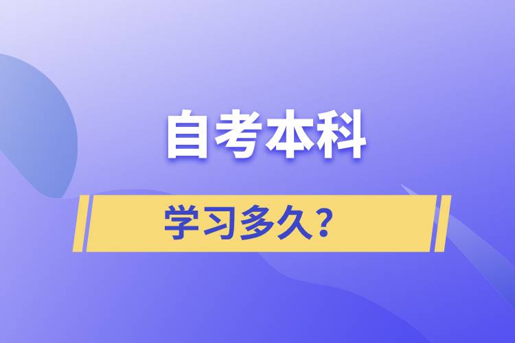 自考本科學(xué)習(xí)多久？