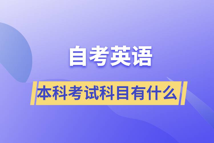 自考英語本科考試科目有什么？