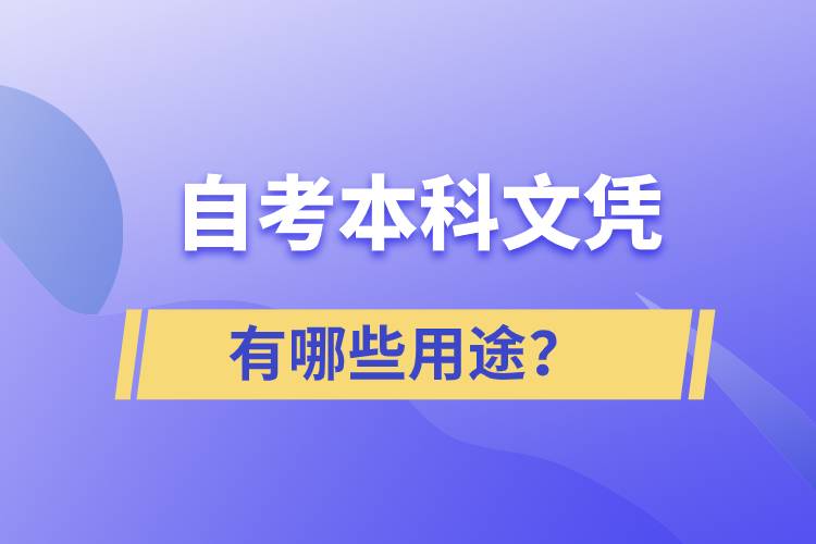 自考本科文憑有哪些用途？