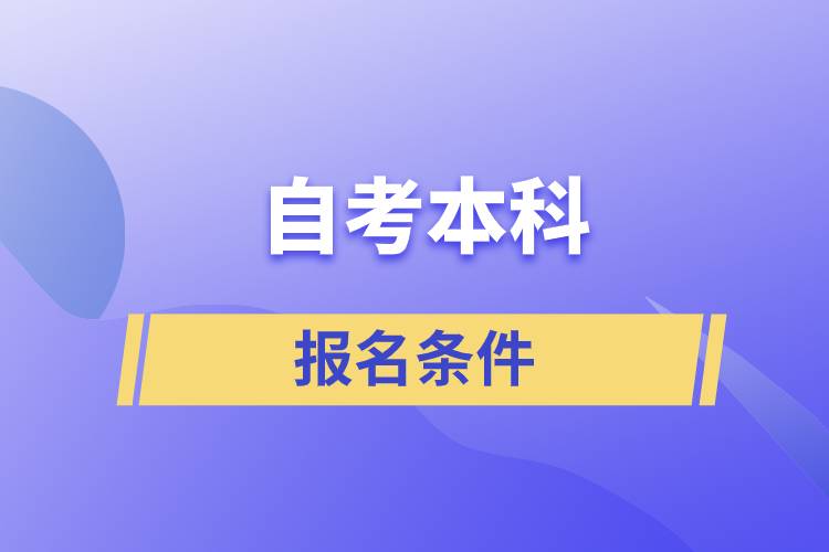 自考本科報(bào)名條件