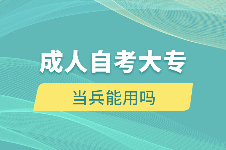 成人自考大專當兵能用嗎