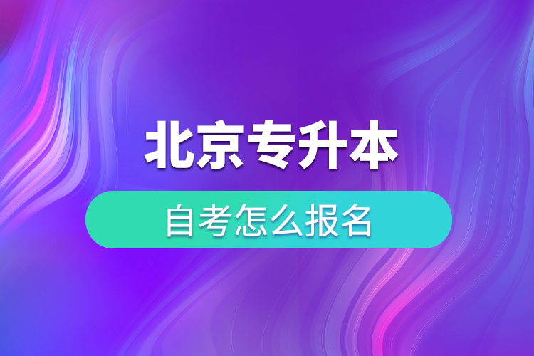 北京專升本自考怎么報名