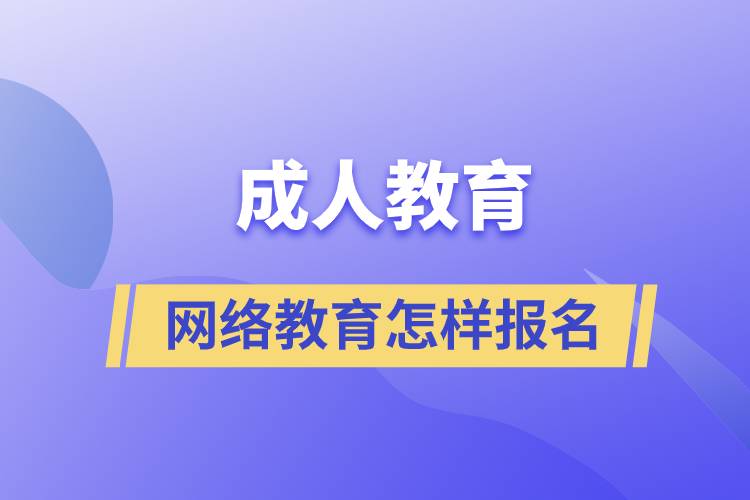 成人教育網(wǎng)絡(luò)教育怎樣報名