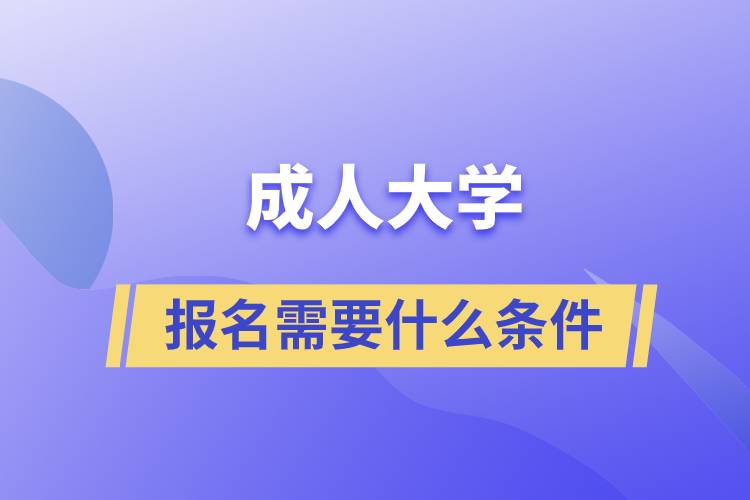 成人大學(xué)報名需要什么條件