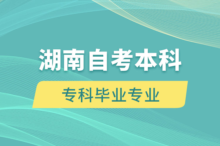 湖南自考本科能報(bào)考和?？飘厴I(yè)不一樣的專業(yè)嗎