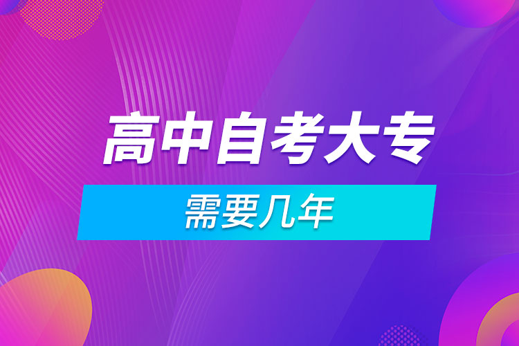 高中自考大專需要幾年