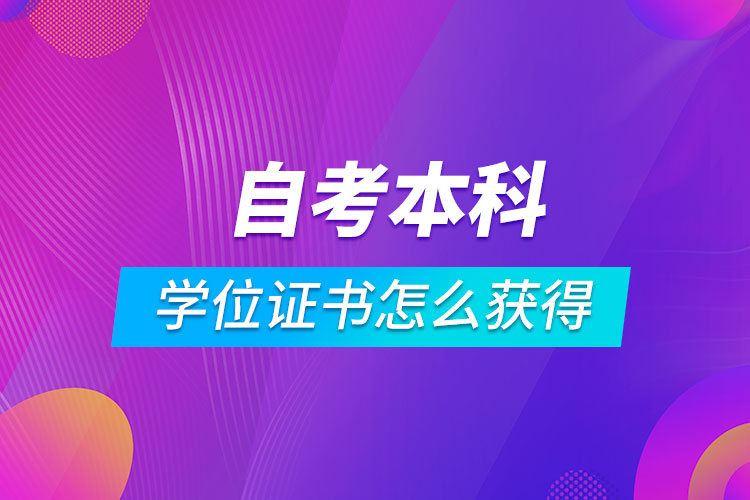 自考本科學(xué)位證書怎么獲得