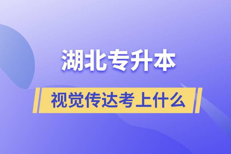 湖北視覺傳達專升本考上什么