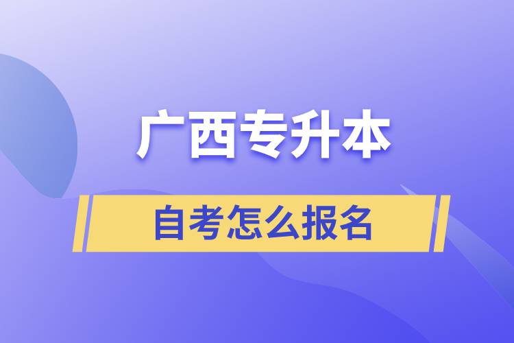 廣西專升本自考怎么報(bào)名