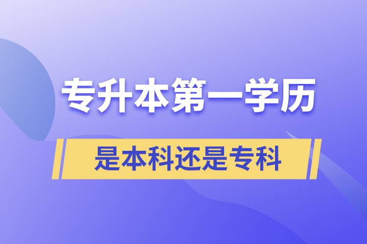 專升本第一學歷是本科還是專科