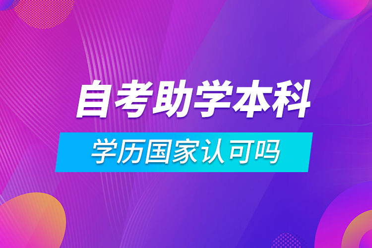 自考助學(xué)本科學(xué)歷國家認(rèn)可嗎