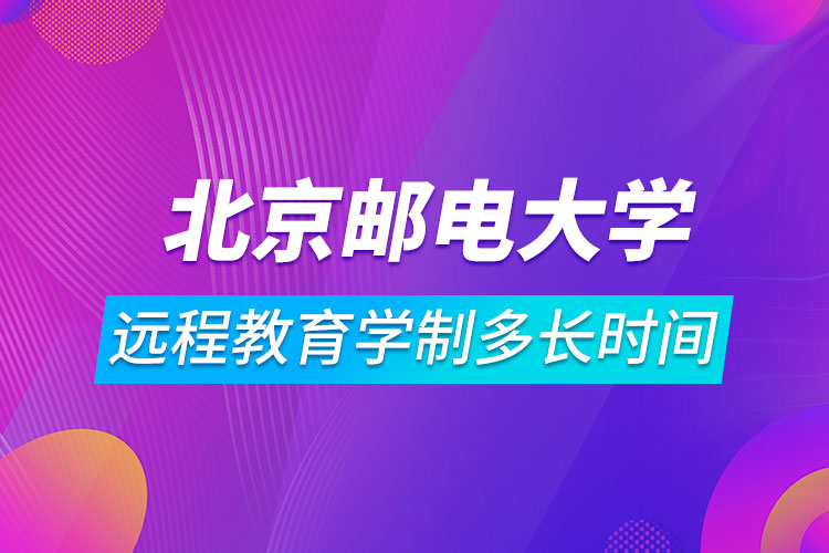 北京郵電大學遠程教育學制多長時間