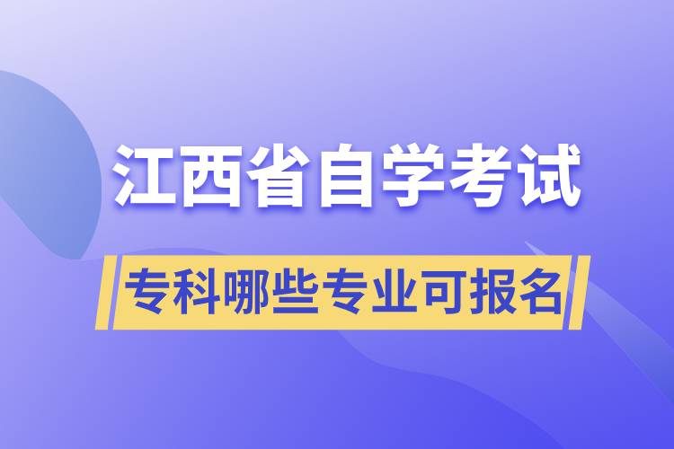 江西省自考?？颇男I(yè)可報名