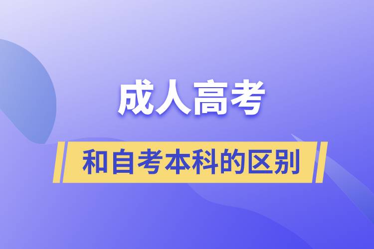 成人高考和自考本科的區(qū)別