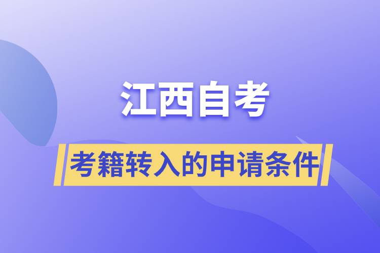 廣西自考考籍轉(zhuǎn)入的申請(qǐng)條件是什么