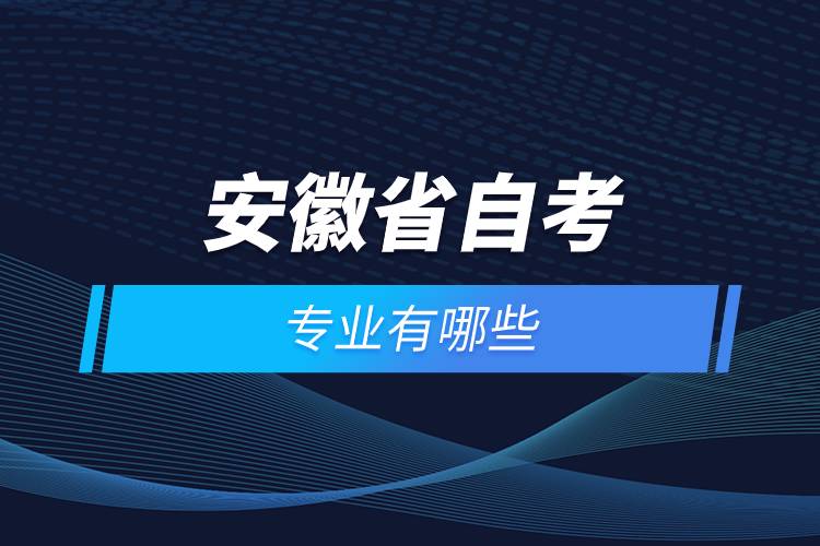 安徽省自考報(bào)名專業(yè)有哪些