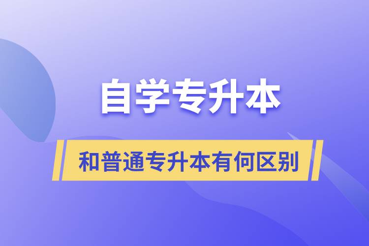 自學專升本和普通專升本有何區(qū)別