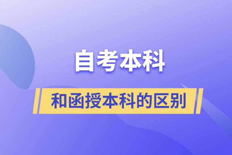 自考本科和函授本科有什么區(qū)別？