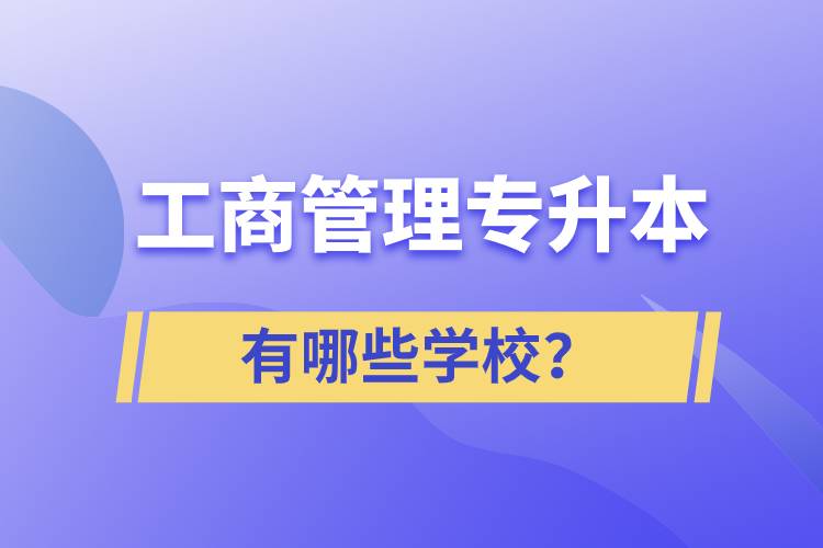 工商管理專升本有哪些學(xué)校？