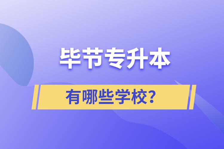 畢節(jié)有哪些專(zhuān)升本院校？