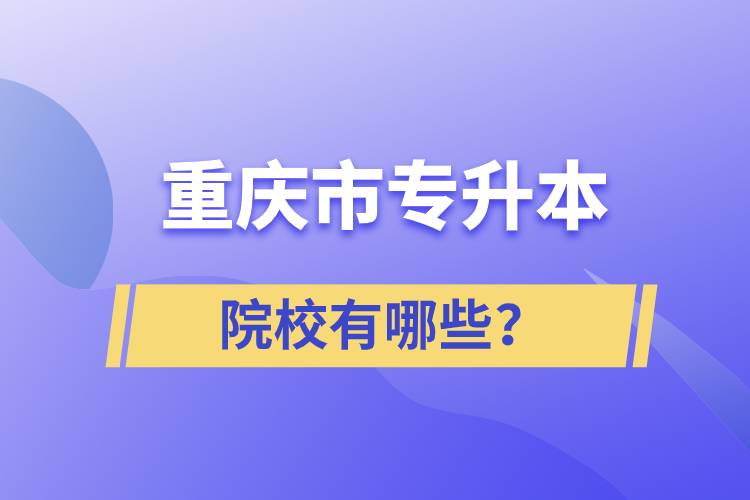 重慶市專升本院校有哪些？