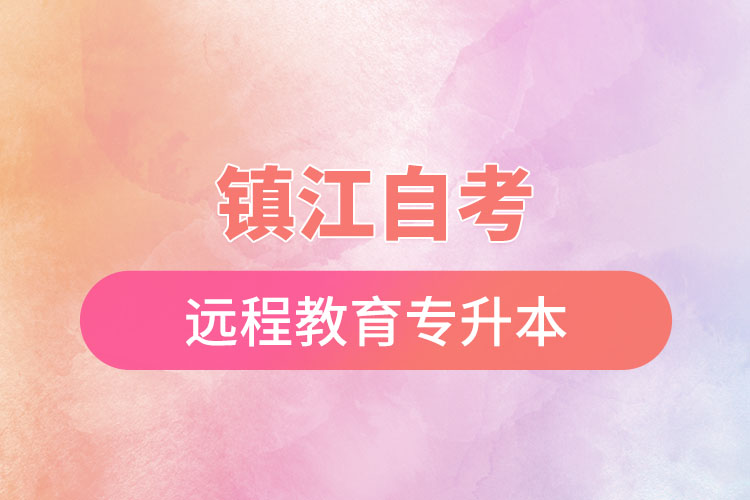 鎮(zhèn)江自考與遠(yuǎn)程教育專升本難不難？