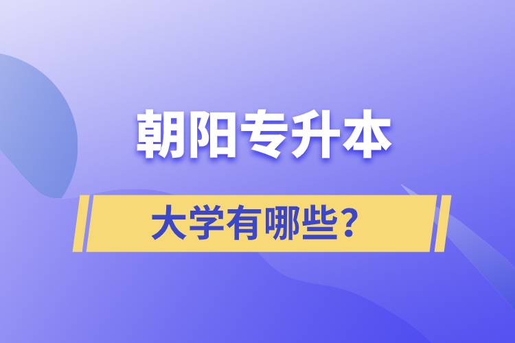 朝陽專升本大學有哪些？