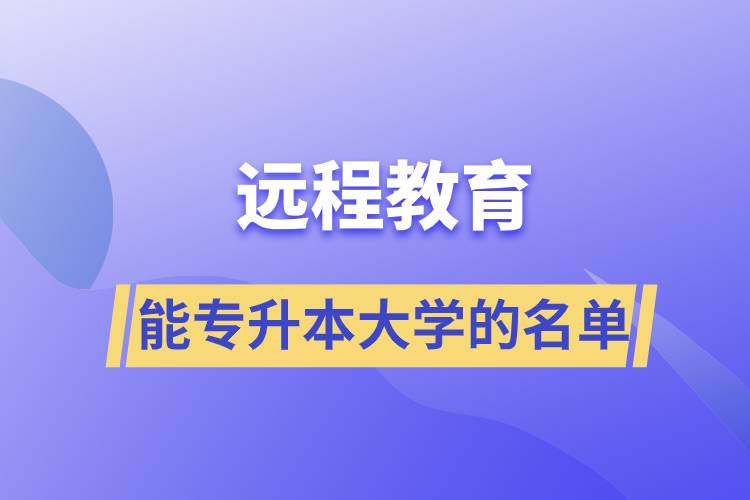 遠(yuǎn)程教育能專升本大學(xué)的名單