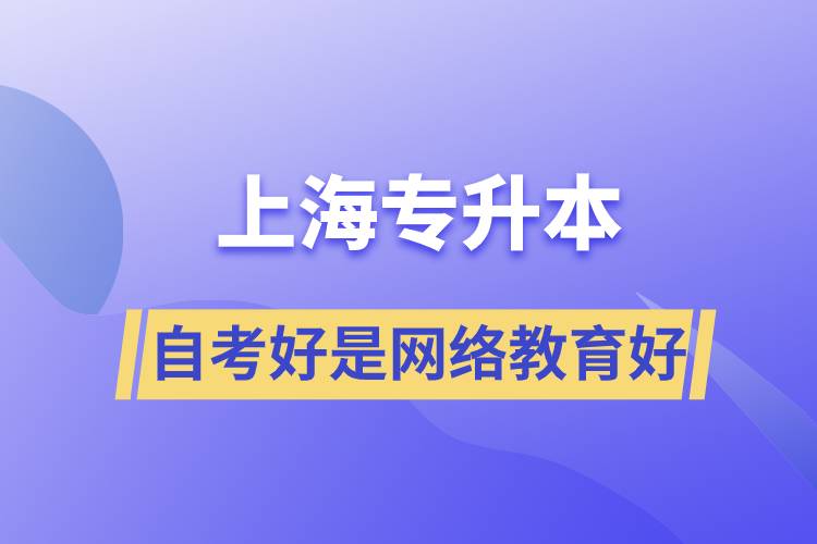 上海專升本自考好還是網絡教育好？