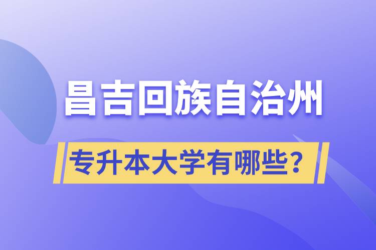 昌吉回族自治州專升本大學(xué)有哪些？