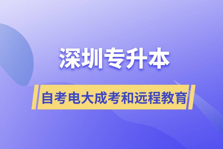 深圳專升本自考、電大、成考和遠(yuǎn)程教育哪個好