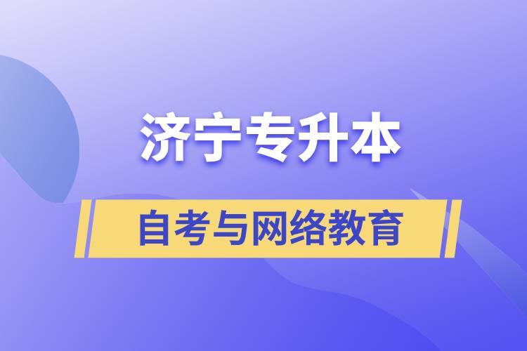 濟寧自考專升本與網(wǎng)絡教育哪個好？