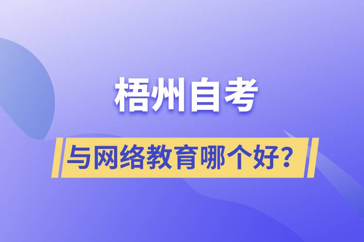 梧州自考與網(wǎng)絡(luò)教育哪個(gè)好？