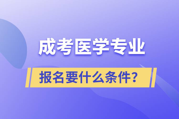 成考醫(yī)學(xué)專業(yè)報(bào)名要什么條件？