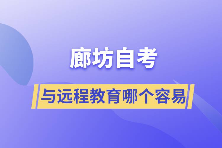 廊坊自考與遠(yuǎn)程教育哪個(gè)比較容易？