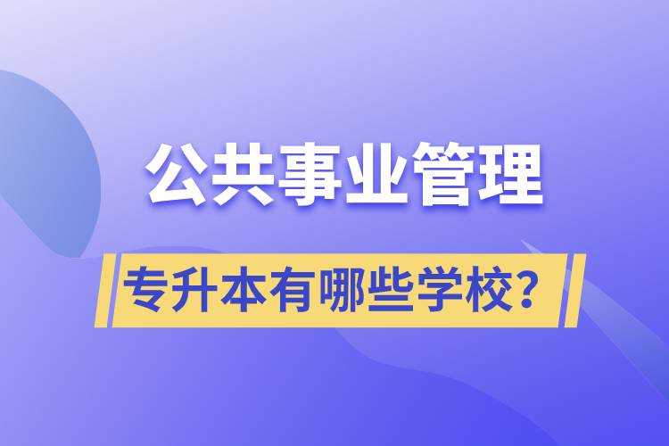 公共事業(yè)管理專升本有哪些學校？