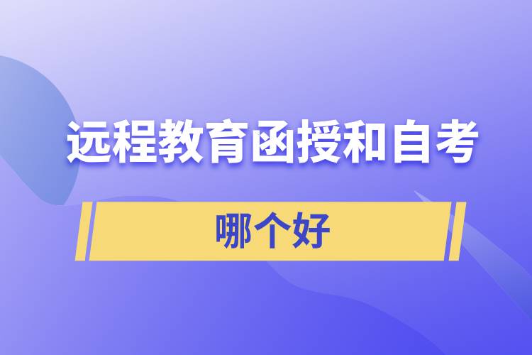 遠程教育、函授和自考哪個好拿證