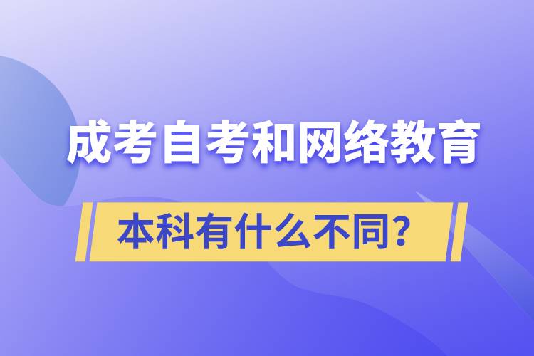 成考本科、自考本科和網(wǎng)絡(luò)教育本科有什么不同？